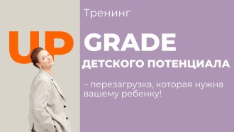 Апгрейд детского потенциала — перезагрузка, которая нужна вашему ребенку!