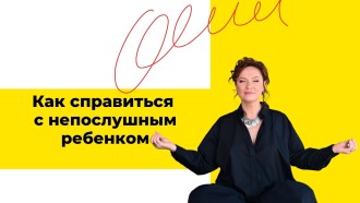 Как справиться с непослушным ребёнком