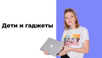 Дети и гаджеты