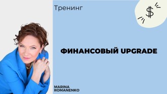 Финансовый Upgrade 2025