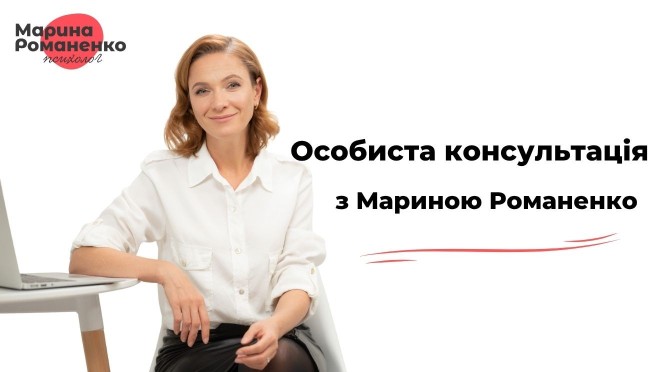 Особиста консультація з Мариною Романенко
