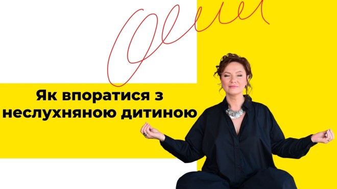 Як впоратися з неслухняною дитиною