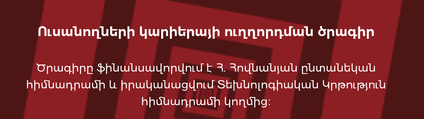 Ուսանողների կարիերայի ուղղորդման ծրագիր