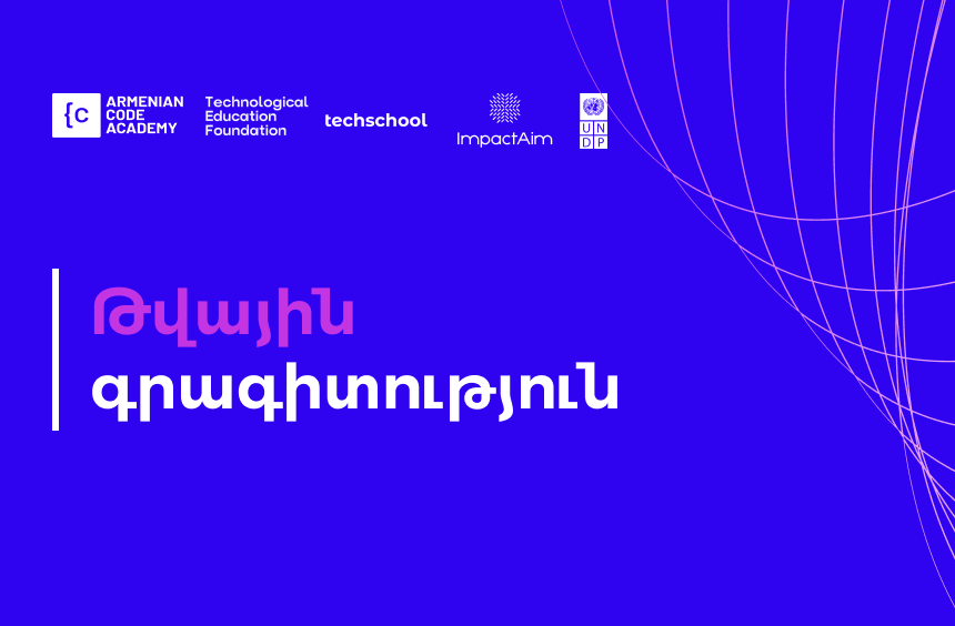 Թվային գրագիտության զարգացում