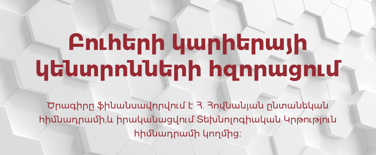 Բուհերի կարիերայի կենտրոնների հզորացում