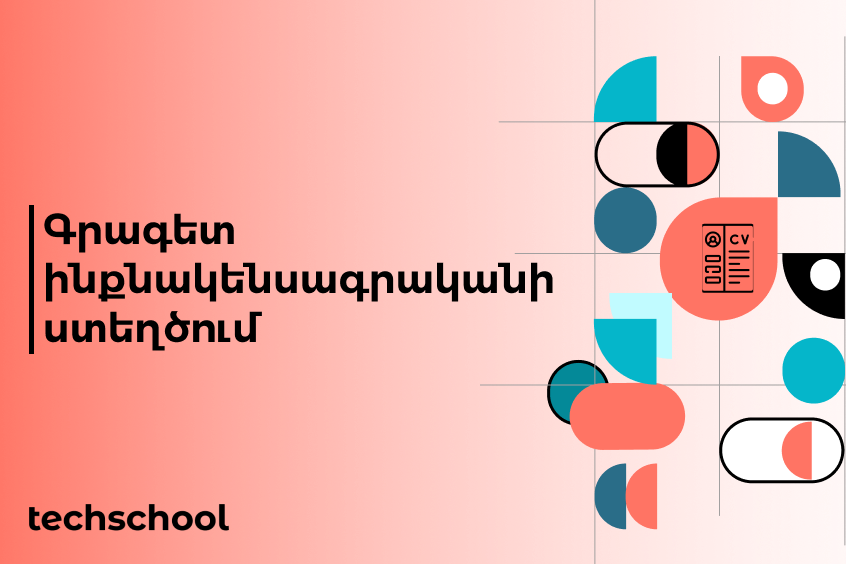 Գրագետ ինքնակենսագրականի ստեղծում