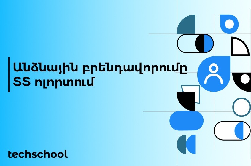 Անձնային բրենդավորումը տեխնոլոգիական ոլորտում