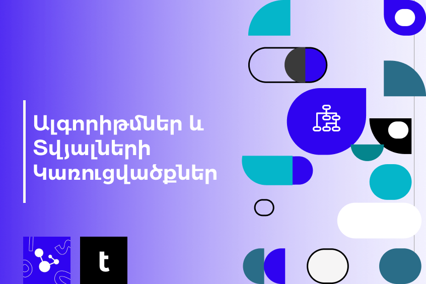 Ալգորիթմներ և տվյալների կառուցվածքներ