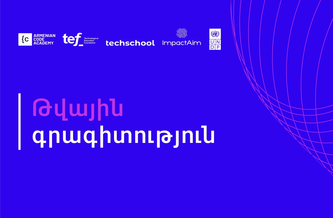 Թվային գրագիտության զարգացում 2