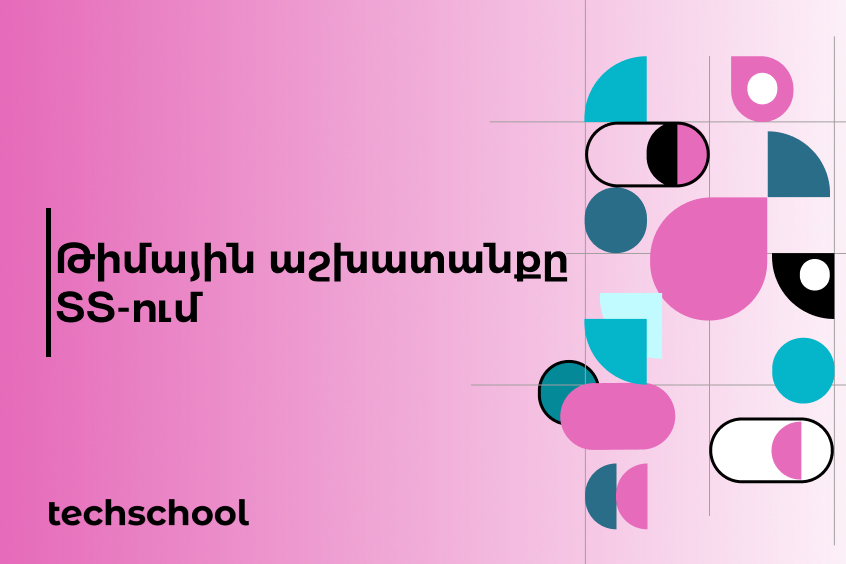 Թիմային աշխատանքը տեխնոլոգիական ոլորտում