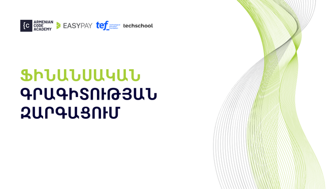 Ֆինանսական գրագիտության զարգացում