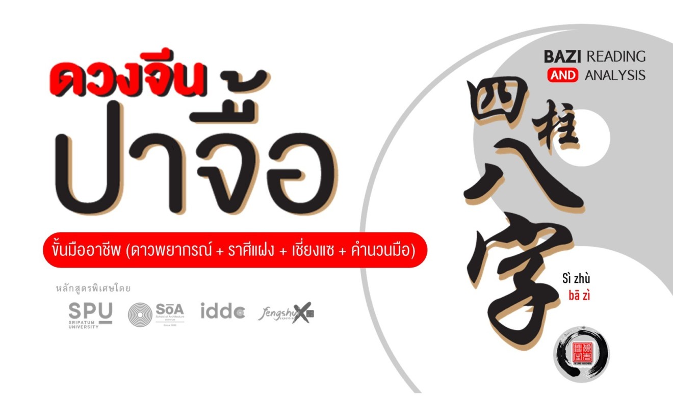 BAZI : Level 3 - Turnpro ดวงจีนขั้นสูง เจาะลึกรายละเอียด