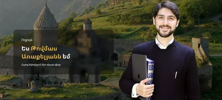 Թովմաս Առաքելյան