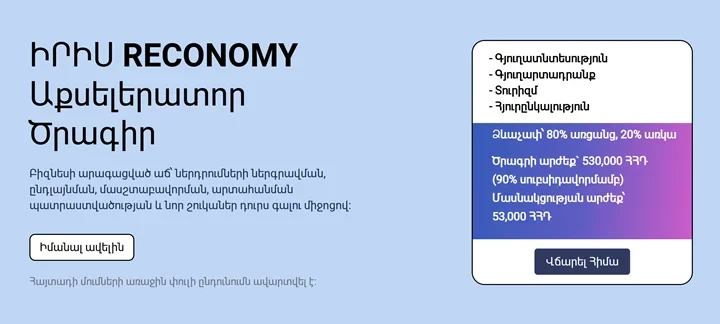 ԻՐԻՍ RECONOMY