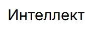 Интеллект