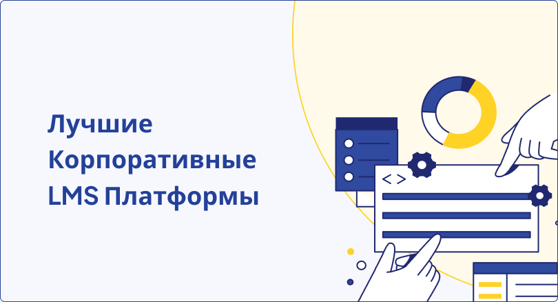 7 Лучших Корпоративных LMS Платформ Поддерживающих ИИ