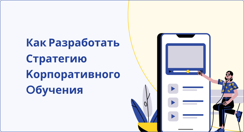 Как Разработать Стратегию Kорпоративного Oбучения