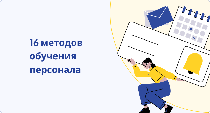 16 методов обучения персонала которые действительно работают
