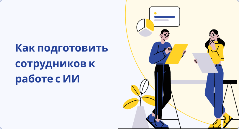 Как подготовить сотрудников к работе с AI