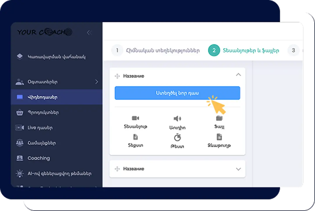 Ստեղծեք դասընթացներ՝ արագ և հեշտ