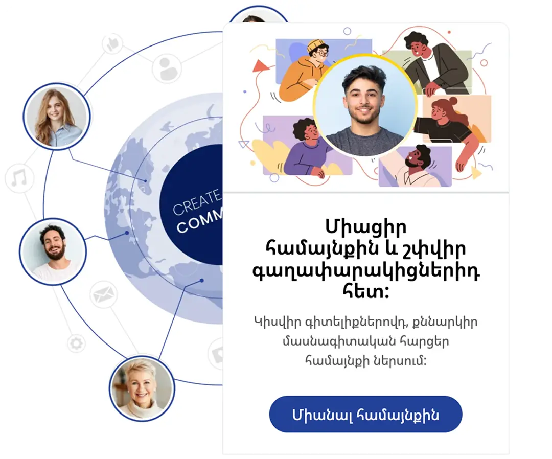 Ստեղծեք համայնքներ