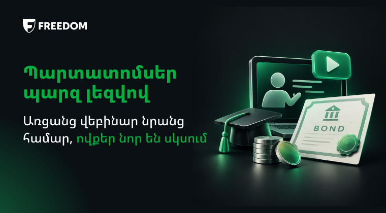 Պարտատոմսեր պարզ լեզվով