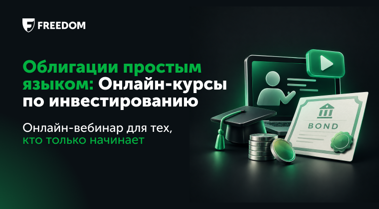 Облигации простым языком: