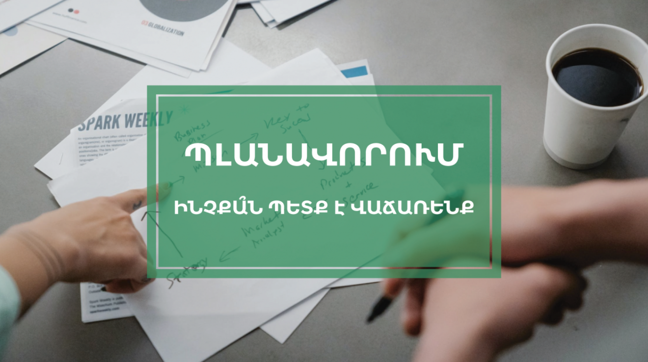 ՊԼԱՆԱՎՈՐՈՒՄ-ԻՆՉՔԱՆ ՊԻՏԻ ՎԱՃԱՌԵՆՔ