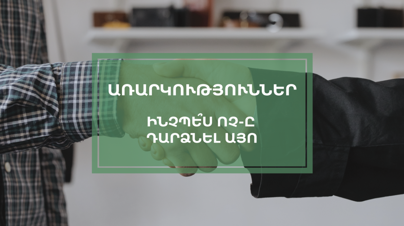 ԱՌԱՐԿՈՒԹՅՈՒՆՆԵՐ- ԻՆՉՊԵՍ ՈՉ-Ը ԴԱՐՁՆԵԼ ԱՅՈ