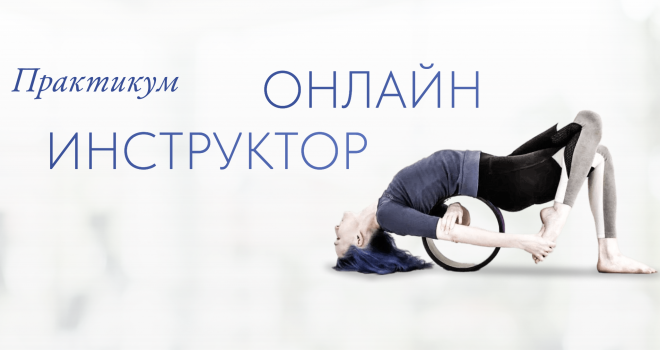 Практикум "Онлайн инструктор" - Самостоятельный